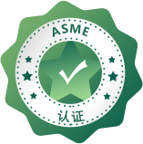 ASME认证